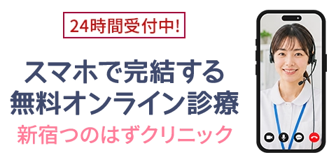 24時間受付中！スマホで完結する無料オンライン診療 新宿つのはずクリニック