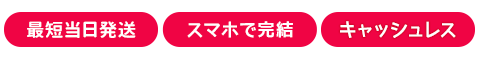 最短当日発走 スマホで完結 キャッシュレス