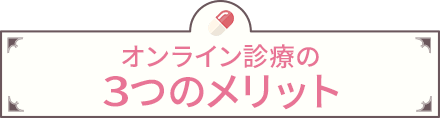オンライン診療の3つのメリット