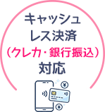 キャッシュレス（クレカ・銀行振込）決済対応