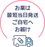 お薬は最短当日発走ご自宅へお届け