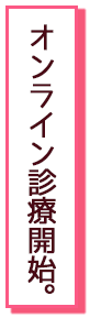 自宅で受診、お薬も届く。